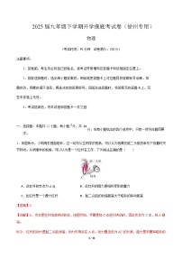 九年级物理开学摸底考（徐州专用）-2024-2025学年初中下学期开学摸底考试卷.zip