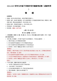 九年级物理开学摸底考（成都专用）-2024-2025学年初中下学期开学摸底考试卷.zip