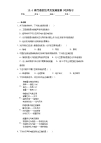 初中四、现代通信技术及发展前景优秀课堂检测