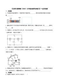 初中物理北师大版（2024）九年级全册第十一章   简单电路一 认识电路优秀当堂达标检测题