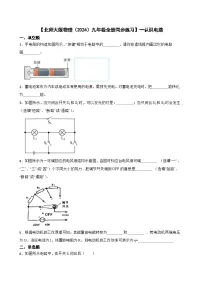 初中物理北师大版（2024）九年级全册第十一章 简单电路一 认识电路优秀当堂达标检测题