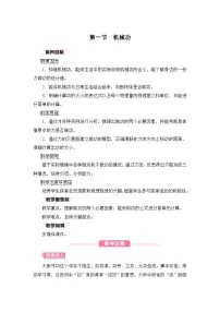 初中物理沪科版（2024）八年级全册（2024）第十章 功与机械能第一节 机械功获奖教案设计