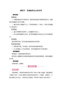 沪科版（2024）八年级全册（2024）第四节 机械能转化及其应用优质课教案