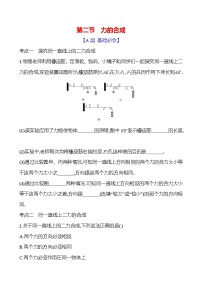 初中物理沪科版（2024）八年级全册（2024）第二节 力的合成优秀课后作业题