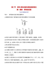 初中物理第八章 压强第二节 探究：液体压强与哪些因素有关优秀第一课时当堂检测题