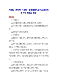 物理八年级下册(2024)第3节 摩擦力教案设计