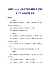 初中物理人教版（2024）八年级下册（2024）第九章 压强第2节 液体的压强教案