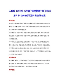 初中物理人教版（2024）八年级下册（2024）第3节 物体的浮沉条件及应用教案