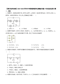 【满分备考攻略】2024-2025学年中考物理高频考点精练专题19热电综合类计算