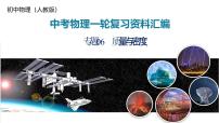 专题06 质量与密度（课件）-2024年中考物理一轮复习资料
