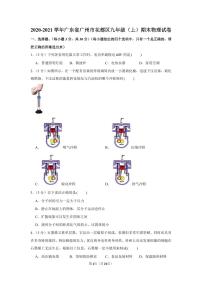 2020-2021学年广东省广州市花都区九年级（上）期末物理试卷（含答案）