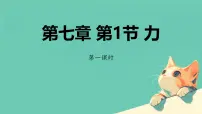 物理八年级下册（2024）第1节 力说课课件ppt