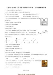 2024～2025学年广东省广州市白云区八年级上期末物理试卷(含答案)