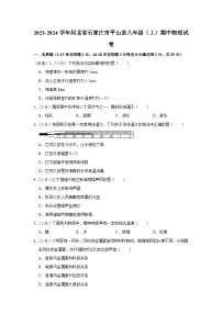 2023-2024学年河北省石家庄市平山县八年级（上）期中物理试卷（含解析）