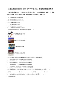 河北省石家庄市新华区2022-2023学年八年级（上）物理期末模拟试测试（含答案及解析）