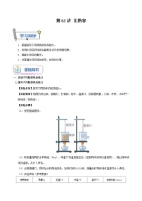 人教版2023年新九年级物理暑假精品练第03讲比热容(原卷版+解析)