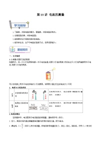 人教版2023年新九年级物理暑假精品练第10讲电流的测量(原卷版+解析)