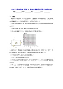 2025年中考物理二轮复习：焦耳定律的综合计算 专题练习题（含答案解析）