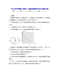 2025年中考物理二轮复习：焦耳定律的综合计算 专题练习题（含答案解析）