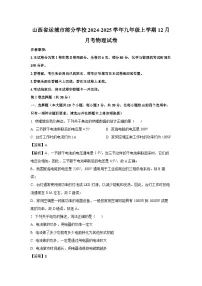 2024-2025学年山西省运城市部分学校九年级上学期12月月考物理试卷（解析版）
