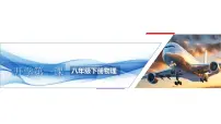 【开学第一课】2025年春季初中物理（人教版2024）八年级下册课件