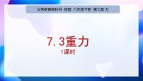 人教版（2024）八年级下册（2024）第七章 力第3节 重力课前预习ppt课件