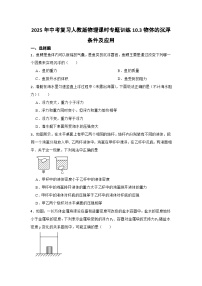 2025年中考复习人教版物理课时专题训练10.3物体的沉浮条件及应用