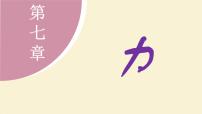 教科版（2024）八年级下册（2024）第7章 力4 重力集体备课ppt课件