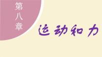 教科版（2024）八年级下册（2024）1 牛顿第一定律 惯性授课ppt课件
