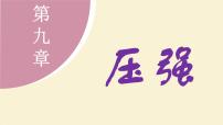 初中物理教科版（2024）八年级下册（2024）1 压强图片ppt课件