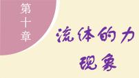 物理八年级下册（2024）5 跨学科实践：潜艇教课内容课件ppt