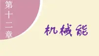 教科版（2024）八年级下册（2024）2 机械能及其转化示范课课件ppt