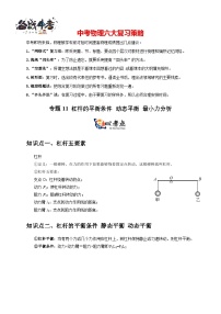 专题11 杠杆的平衡条件+动态平衡+最小力分析--最新中考物理二轮复习考点讲解与题型专练