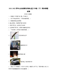 2021~2022学年山东省青岛市崂山区八年级（下）期末物理物理试卷
