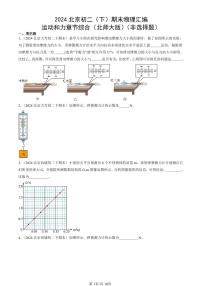 2024北京初二（下）期末真题物理汇编：运动和力章节综合（北师大版）（非选择题）