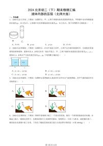 2024北京初二（下）期末真题物理汇编：液体内部的压强（北师大版）