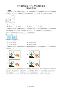 2024北京初二（下）期末真题物理汇编：液体的压强