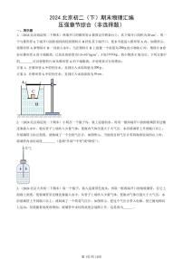 2024北京初二（下）期末真题物理汇编：压强章节综合（非选择题）