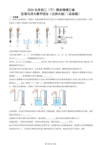 2024北京初二（下）期末真题物理汇编：压强与浮力章节综合（北师大版）（实验题）