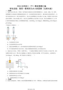 2024北京初二（下）期末真题物理汇编：学生实验：探究—影响浮力大小的因素（北师大版）