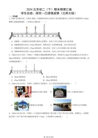 2024北京初二（下）期末真题物理汇编：学生实验：探究—凸透镜成像（北师大版）