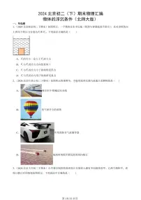 2024北京初二（下）期末真题物理汇编：物体的浮沉条件（北师大版）