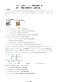 2024北京初二（下）期末真题物理汇编：探究—物质的比热容（北师大版）