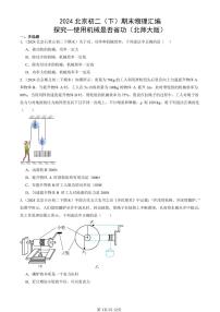 2024北京初二（下）期末真题物理汇编：探究—使用机械是否省功（北师大版）