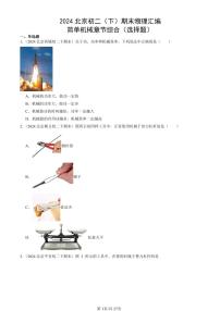 2024北京初二（下）期末真题物理汇编：简单机械章节综合（选择题）