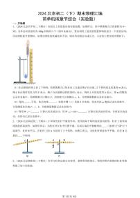 2024北京初二（下）期末真题物理汇编：简单机械章节综合（实验题）