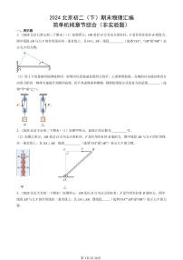 2024北京初二（下）期末真题物理汇编：简单机械章节综合（非实验题）