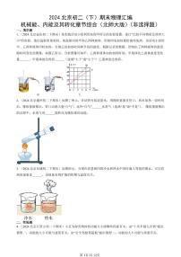 2024北京初二（下）期末真题物理汇编：机械能、内能及其转化章节综合（北师大版）（非选择题）