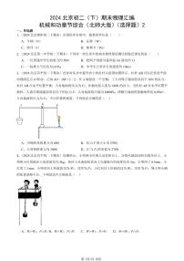 2024北京初二（下）期末真题物理汇编：机械和功章节综合（北师大版）（选择题）2