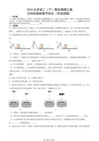 2024北京初二（下）期末真题物理汇编：功和机械能章节综合（非选择题）